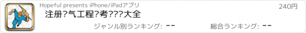 おすすめアプリ 注册电气工程师考试题库大全