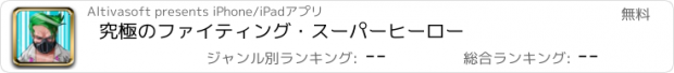 おすすめアプリ 究極のファイティング・スーパーヒーロー