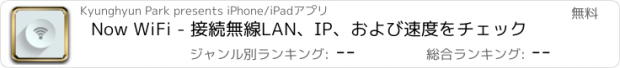 おすすめアプリ Now WiFi - 接続無線LAN、IP、および速度をチェック