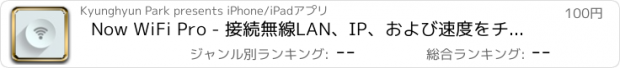 おすすめアプリ Now WiFi Pro - 接続無線LAN、IP、および速度をチェック