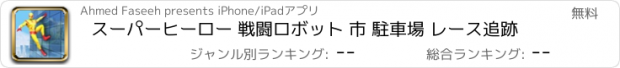 おすすめアプリ スーパーヒーロー 戦闘ロボット 市 駐車場 レース追跡