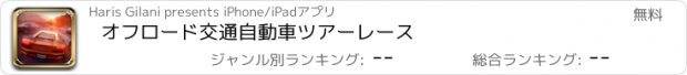 おすすめアプリ オフロード交通自動車ツアーレース