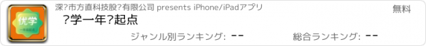 おすすめアプリ 优学一年级起点