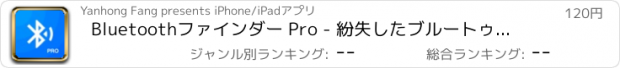 おすすめアプリ Bluetoothファインダー Pro - 紛失したブルートゥースデバイスを検索する