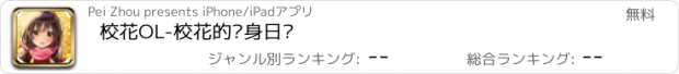 おすすめアプリ 校花OL-校花的贴身日记