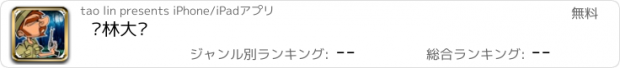 おすすめアプリ 丛林大战