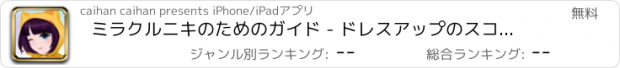 おすすめアプリ ミラクルニキのためのガイド - ドレスアップのスコアを計算する