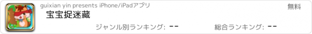 おすすめアプリ 宝宝捉迷藏