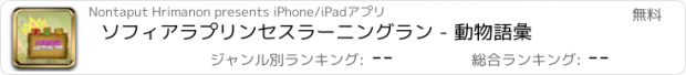 おすすめアプリ ソフィアラプリンセスラーニングラン - 動物語彙