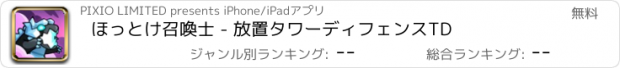 おすすめアプリ ほっとけ召喚士 - 放置タワーディフェンスTD