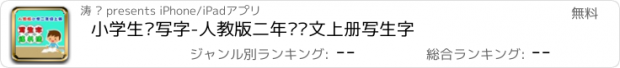 おすすめアプリ 小学生练写字-人教版二年级语文上册写生字