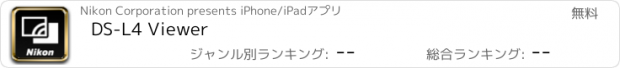 おすすめアプリ DS-L4 Viewer