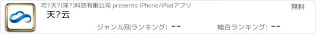 おすすめアプリ 天宫云