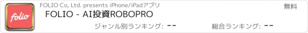 おすすめアプリ FOLIO - AI投資ROBOPRO