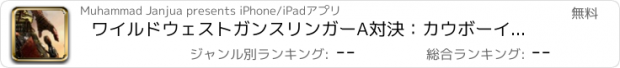 おすすめアプリ ワイルドウェストガンスリンガーA対決：カウボーイゲーム