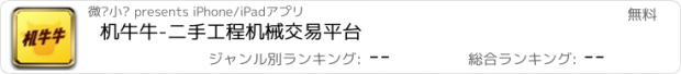 おすすめアプリ 机牛牛-二手工程机械交易平台