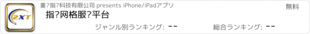 おすすめアプリ 指讯网格服务平台