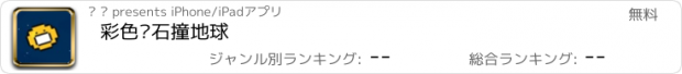 おすすめアプリ 彩色陨石撞地球