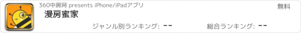 おすすめアプリ 漫房蜜家