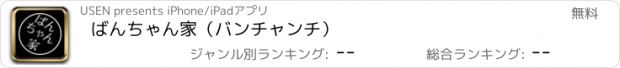 おすすめアプリ ばんちゃん家（バンチャンチ）