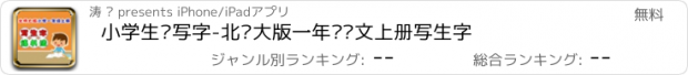 おすすめアプリ 小学生练写字-北师大版一年级语文上册写生字