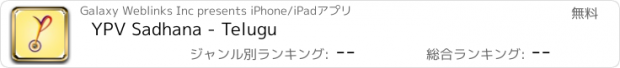 おすすめアプリ YPV Sadhana - Telugu
