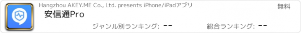 おすすめアプリ 安信通Pro