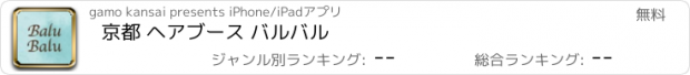 おすすめアプリ 京都 ヘアブース バルバル