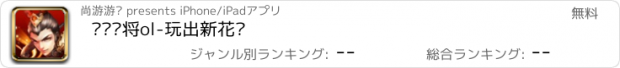 おすすめアプリ 过关斩将ol-玩出新花样