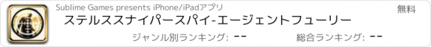 おすすめアプリ ステルススナイパースパイ-エージェントフューリー