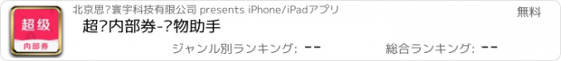 おすすめアプリ 超级内部券-购物助手