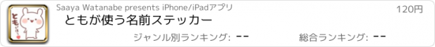 おすすめアプリ ともが使う名前ステッカー