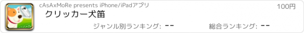 おすすめアプリ クリッカー犬笛