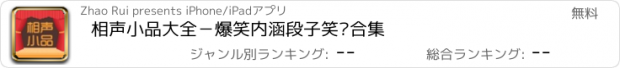 おすすめアプリ 相声小品大全－爆笑内涵段子笑话合集