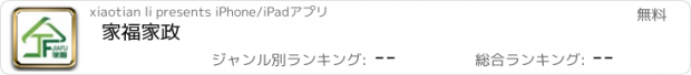 おすすめアプリ 家福家政