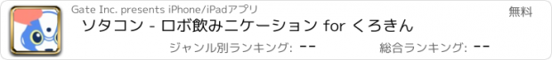 おすすめアプリ ソタコン - ロボ飲みニケーション for くろきん