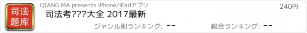 おすすめアプリ 司法考试题库大全 2017最新