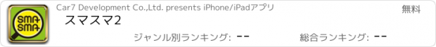 おすすめアプリ スマスマ2