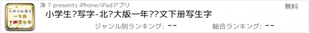 おすすめアプリ 小学生练写字-北师大版一年级语文下册写生字