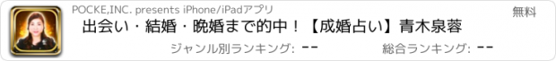 おすすめアプリ 出会い・結婚・晩婚まで的中！【成婚占い】青木泉蓉