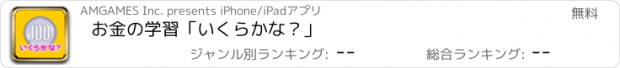 おすすめアプリ お金の学習「いくらかな？」