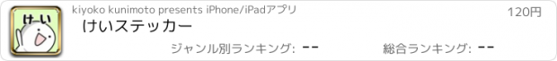 おすすめアプリ けいステッカー
