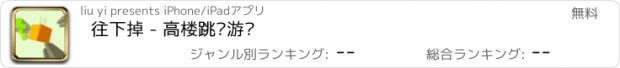 おすすめアプリ 往下掉 - 高楼跳跃游戏