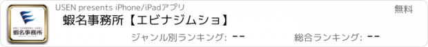 おすすめアプリ 蝦名事務所【エビナジムショ】