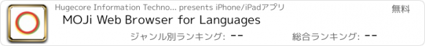 おすすめアプリ MOJi Web Browser for Languages