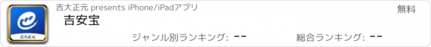 おすすめアプリ 吉安宝