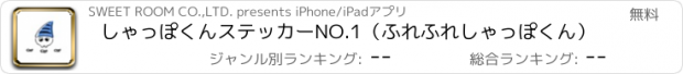 おすすめアプリ しゃっぽくんステッカーNO.1（ふれふれしゃっぽくん）