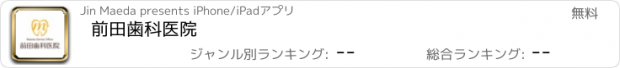 おすすめアプリ 前田歯科医院