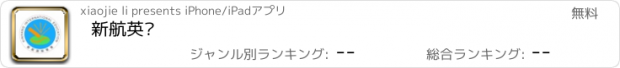 おすすめアプリ 新航英语