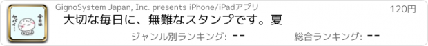 おすすめアプリ 大切な毎日に、無難なスタンプです。夏